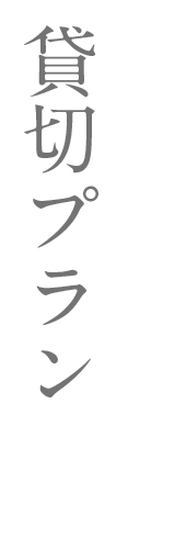 お持ち帰り